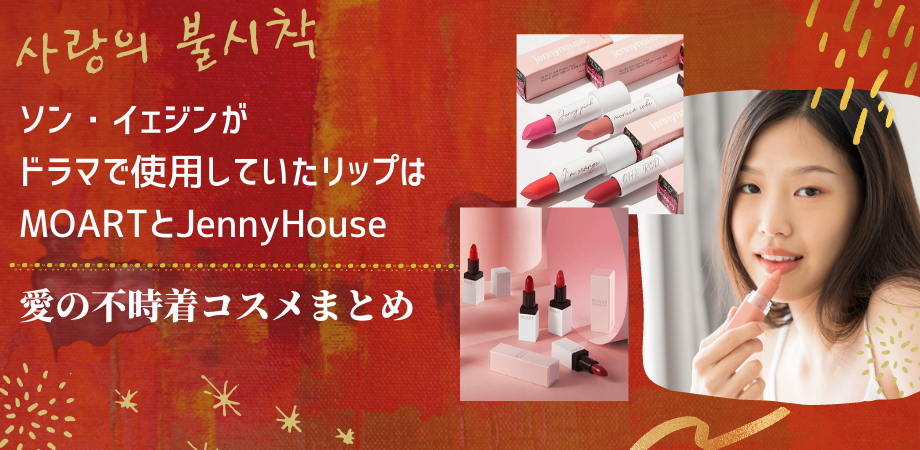 ソン イェジン美容 愛の不時着 愛用リップはmoartとjenny House ヒョンビンマスクも 海外ドラマコスメ口コミレビュー