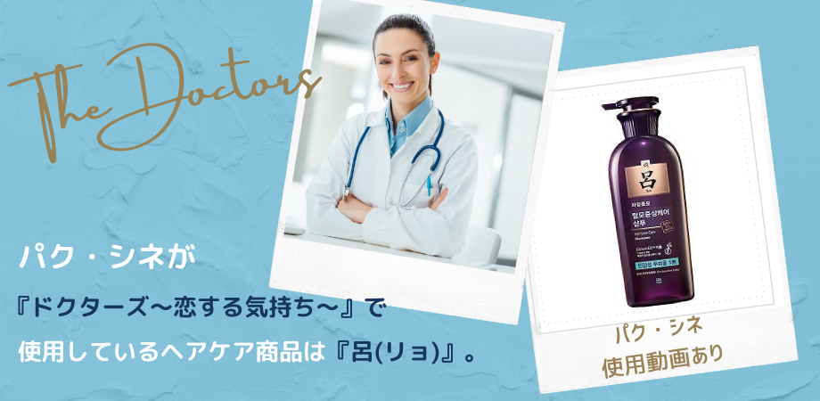 パク シネの愛用ヘアケアコスメは呂 リョ ドクターズ 恋する気持ち 使用動画あり 海外ドラマコスメ口コミレビュー