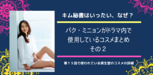 キム秘書はいったいなぜ？パク・ミニョン愛用コスメは資生堂。品番や口コミまとめ。