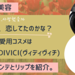 ソン・ジヒョ わたしたち、恋してたかのな?愛用コスメはVIDIVICI(ヴィディヴィチ)のファンデ&リップ