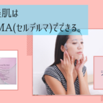 ソン・ジヒョ愛用シートマスクCELDERMA(セルデルマ)のパックとスキンケア方法