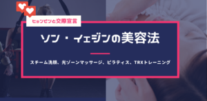 ヒョンビンも虜？ソン・イェジン美容｜スチーム洗顔,光マッサージ,TRXトレーニング