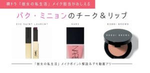 パク・ミニョン「彼女の私生活」リップとチーク紹介、メイク方法はこれ!