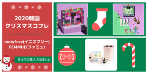 2020韓国クリスマスコフレinnisfree(イニスフリー),FEMMUE(ファミュ)日本での購入方法