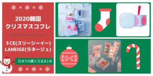 2020韓国クリスマスコフレ3CE(スリーシーイー),LANEIGE(ラネージュ)日本購入サイトまとめ