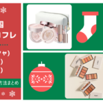 2020韓国クリスマスコフレMISSHA(ミシャ),HERA(ヘラ),LAKA(ラカ)日本の購入サイトまとめ