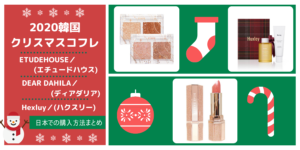 2020韓国クリスマスコフレETUDE HOUSE(エチュードハウス)Huxley(ハクスリー)DEAR DARHLIA(ディアダリア)購入方法