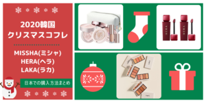 2020韓国クリスマスコフレMISSHA(ミシャ),HERA(ヘラ),LAKA(ラカ)日本の購入サイトまとめ