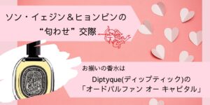 ソン・イェジン＆ヒョンビンの“匂わせ”交際。愛用の香水はディップティック