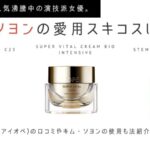 ペントハウス キム・ソヨンの愛用スキコスはアイオペ。アンチエイジングケア方法口コミ