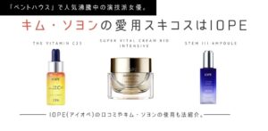 ペントハウス キム・ソヨンの愛用スキコスはアイオペ。アンチエイジングケア方法口コミ