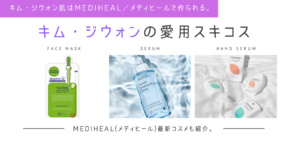 キム・ジウォン愛用スキンケアコスメはメディヒールのバオバブシリーズ