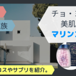パラサイト半地下の家族チョ・ヨジョン愛用スキコス&サプリはマリンコラーゲン