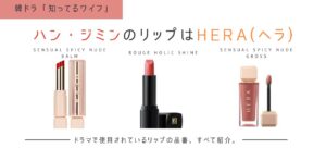 「知ってるワイフ」ハン・ジミンの愛用リップはHERA(ヘラ)のルージュホリック