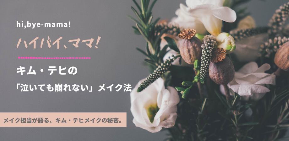 ハイバイ ママ キムテヒの泣いても崩れないメイク方法と愛用コスメ 海外ドラマコスメ口コミレビュー