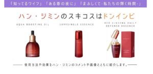 ハン・ジミン愛用スキンケアコスメはドンインビ。おススメ理由や使用方法。