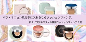 パク・ミニョン肌を手に入れる30代後半の韓国クッションファンデおススメ５選