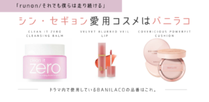 シン・セギョン愛用コスメはバニラコ。品番はこれ-それでも僕らは走り続ける-