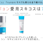 シン・セギョン愛用スキコスはATOPALMアトパーム。ナイトケア方法や口コミ紹介