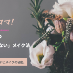 ハイバイ、ママ!キムテヒの泣いても崩れないメイク方法と愛用コスメ。