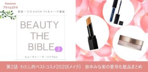 ビューティーザバイブル2-2話 田中みな実の愛用化粧品はこれ！ベスコス(メイク)まとめ