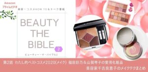 ビューティーザバイブル2第2話福田彩乃と山賀琴子のベスコス,千吉良恵子のメイク方法