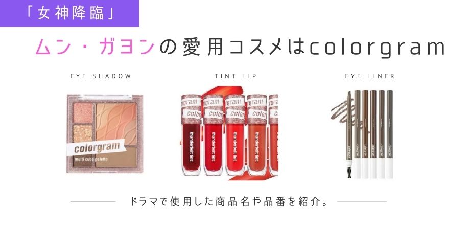 女神降臨イム ジュギョンコスメcolorgram カラーグラムのドラマ使用の品番 海外ドラマコスメ口コミレビュー