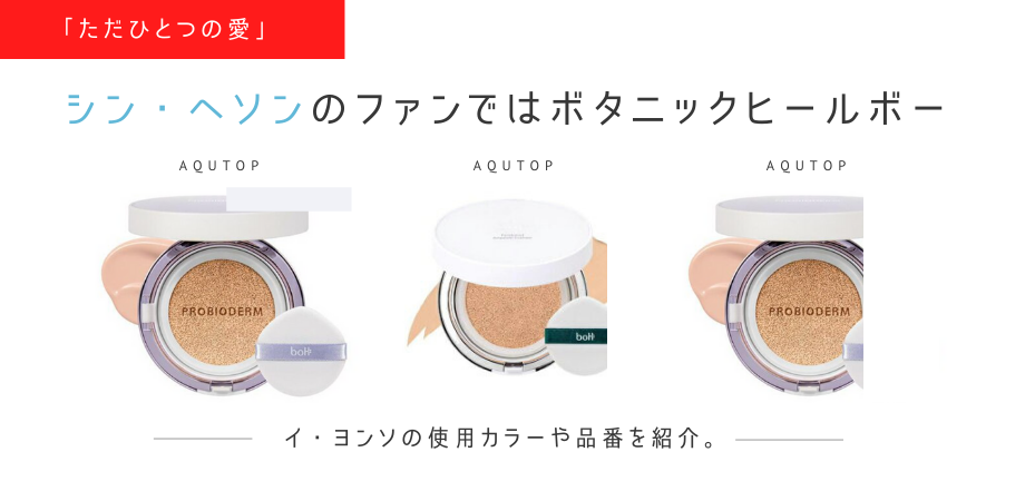 シン ヘソン ただひとつの愛 愛用クッションファンデ バイオヒールボの品番 海外ドラマコスメ口コミレビュー シン ヘソン ただひとつの愛 愛用クッションファンデ バイオヒールボの品番 海外ドラマコスメ口コミレビュー