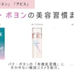 パク・ボヨン美容で”有機肌”を手に入れる韓スキコス&ダイエット法はこれ