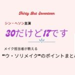 シン・ヘソン『30だけど17です』メイク担当が教えるメイクのポイントと使用コスメ
