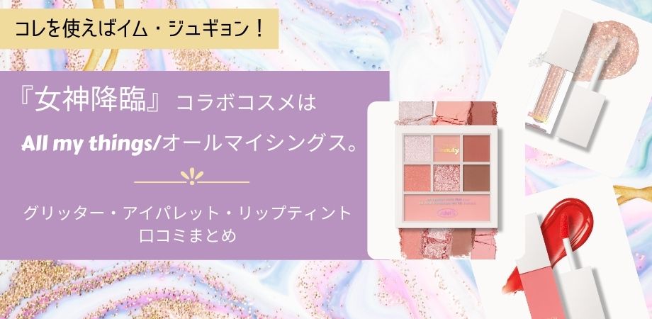 女神降臨のコラボコスメ イム ジュギョンパケのオールマイシングスが使えそう 海外ドラマコスメ口コミレビュー