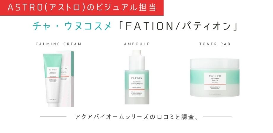 チャ ウヌコスメfation パティオンのアクアバイオームは敏感肌におすすめ 海外ドラマコスメ口コミレビュー
