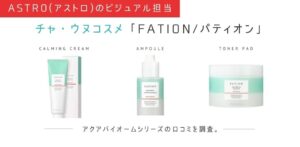 チャ・ウヌコスメFATION/パティオンのアクアバイオームは敏感肌におすすめ