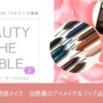 ビューティーザバイブル2-11話 加勢翼の透明感をつくるアイメイクとリップ