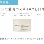 ナム・ジヒョン愛用コスメHAYEJIN(ハイェジン)は自然派韓国コスメブランド。