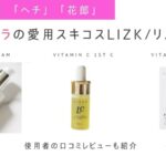 コ・アラ愛用スキコスLIZK/リズケイは韓国で大人気のエイジングケアアイテム