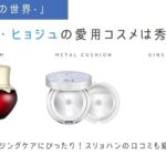 W-君と僕の世界-でハン・ヒョジュ演じるヨンジュの愛用コスメはスリョハン