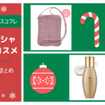 MISSHA(ミシャ)クリスマスコフレ2021-メイクアップ-の内容と日本で購入する方法