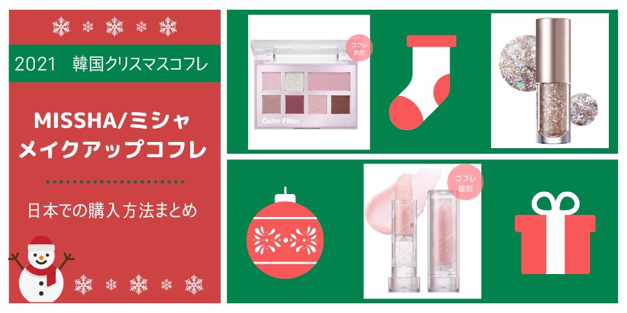 MISSHA(ミシャ)クリスマスコフレ2021-メイクアップ-の内容と日本で購入する方法