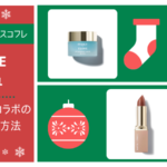 ファミュクリスマスコフレ2021CLANE(クラネ)コラボの発売日と購入方法