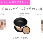日本限定発売!CLIO(クリオ)のHAPPY BAGの発売日と購入方法