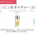 パク・ウンビンコスメはネイチャーコレクション。おすすめ商品まとめ