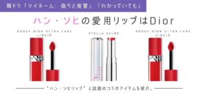 ハン・ソヒ愛用のリップはディオール。使用カラーやコラボ商品の品番はこれ