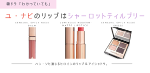 わかっていてもユ・ナビが愛用するリップ&アイシャドウはシャーロットティルブリー
