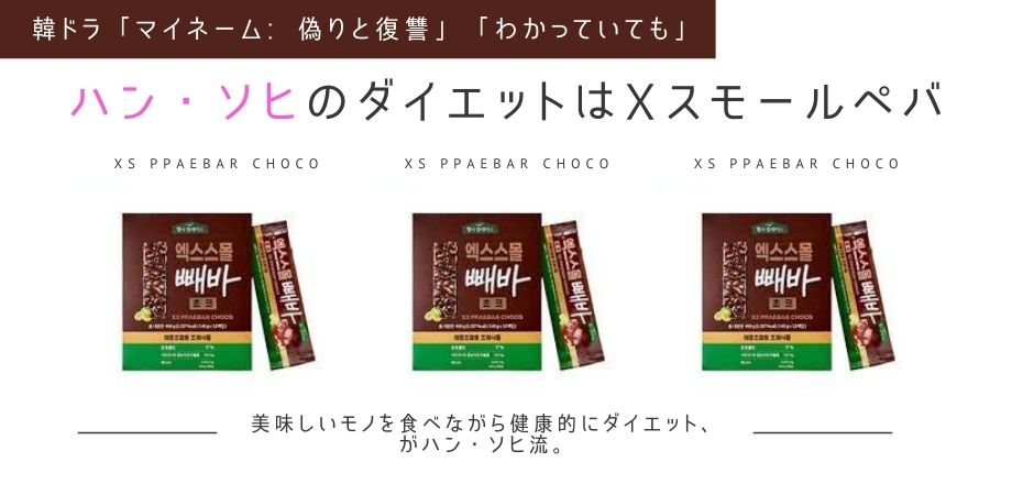ハン・ソヒ愛用のダイエット食品はXスモールペバのチョコバー。