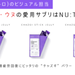 チャ・ウヌ愛用サプリNU:TRIPシソスティックゼリーは目の疲労改善にピッタリ