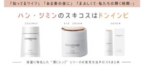 ハン・ジミン愛用スキコスはドンインビ。保湿特化！潤(ユン)シリーズまとめ