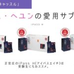 「SKYキャッスル」イェソ役キム・へユン愛用サプリはアイパスエイチ。
