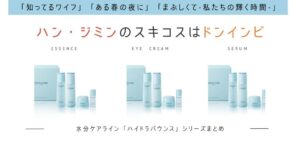 ハン・ジミン愛用ドンインビ「ハイドラバウンスシリーズ」水分ケアまとめ