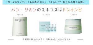 ハン・ジミン愛用スキコスDONGINBI「潭(タム)」は弾力＆保湿ケアライン